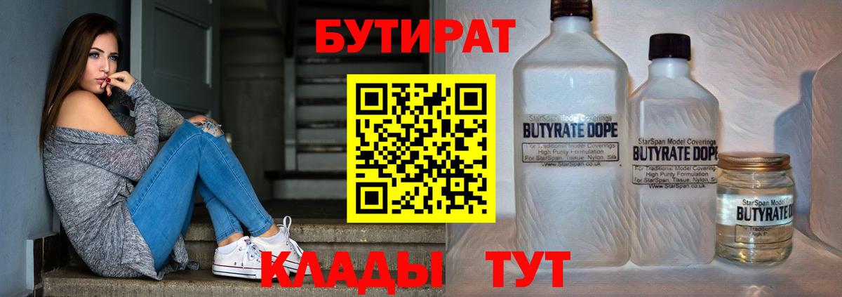 БУТИРАТ вода  Вход с VPN  Находка 