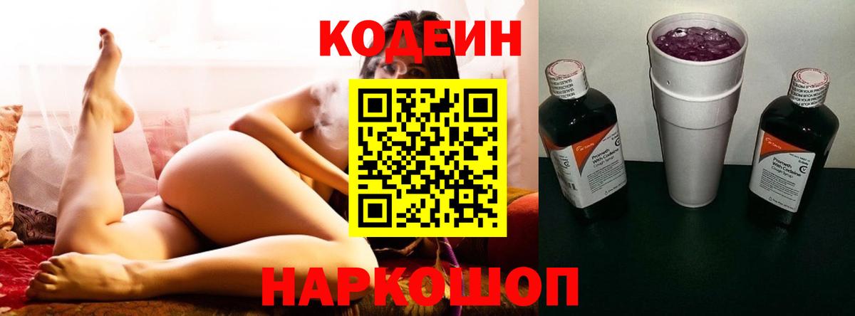 Кодеин напиток Lean (лин)  Вход с VPN  Находка 